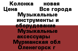 Колонка JBL новая  › Цена ­ 2 500 - Все города Музыкальные инструменты и оборудование » Музыкальные аксессуары   . Мурманская обл.,Оленегорск г.